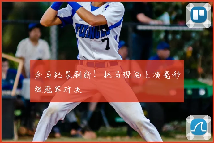 全马纪录刷新！杭马现场上演毫秒级冠军对决
