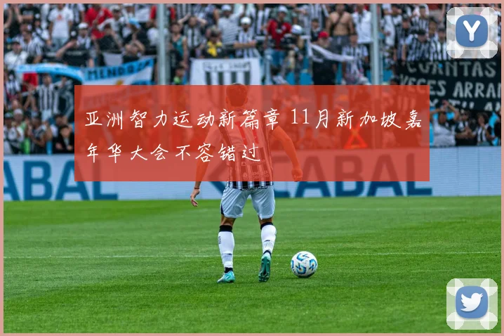 亚洲智力运动新篇章 11月新加坡嘉年华大会不容错过