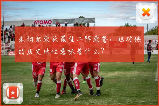 米切尔荣获最佳二阵荣誉，这对他的历史地位意味着什么？