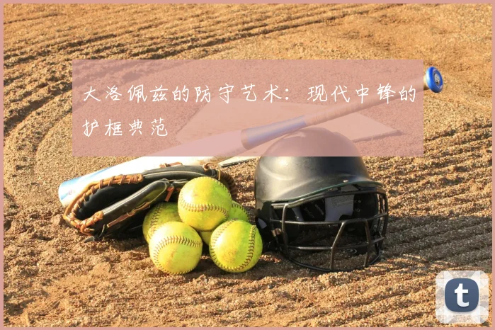 大洛佩兹的防守艺术：现代中锋的护框典范
