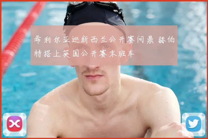 希利尔亚巡新西兰公开赛问鼎 赫伯特搭上英国公开赛末班车