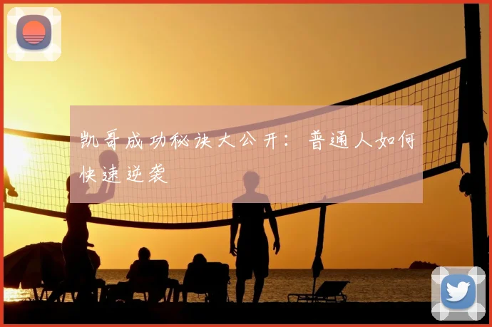 凯哥成功秘诀大公开：普通人如何快速逆袭