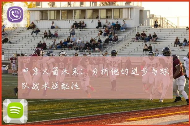 申京火箭未来：分析他的进步与球队战术适配性